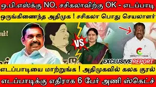 NO to OPS, OK to Sasikala- Edappadi | United AIADMK | Sasikala General Secretary | Edappadi in Shock