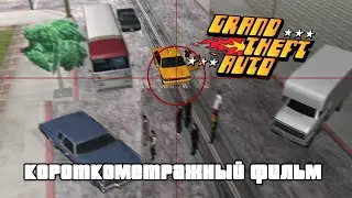 Grand Theft Auto | Короткометражный Фильм