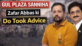 Gul Plaza Accident | Zafar Abbas ki Do Took Advice Sindh Government Ko