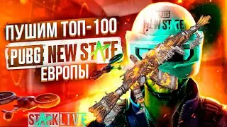 КРУТИТЬ АКМ С КИЛ ЧАТОМ?PUBG NEW STATE! НАШЕЛ ИДЕАЛЬНУЮ ГРАФУ СТРИМ С IPHONE 13 PRO MAX