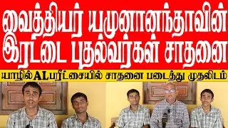 யாழில் A/L பரிட்சையில் சாதனை படைத்த வைத்தியர் யமுனானந்தாவின் இரட்டை புதல்வர்கள்! குவியும் பாராட்டு