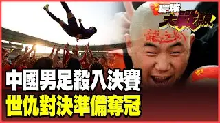 中國男足殺入U23決賽！「血洗」日本清算國仇？門將李昊「8次神撲」準備奪冠！【#環球大戰線】20260121-P4 葉思敏 孫大千 苑舉正 彭華幹