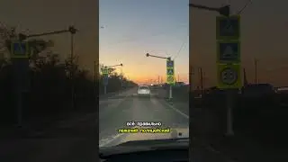 Самая безопасная и пешеходная дорога России