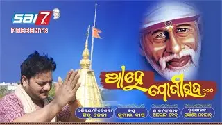 AAHEY JOGIRAJ/NEW SAIBABA BHAJAN VIDEO/KUMAR BAPI/JITU JENA/ALOK DEV