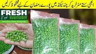 Matar Save Karne Ka Tarika | Hare Matar Ko Fresh Kaise Rakhein | Green Peas Storage Tips | PFS