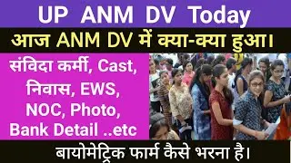 UP ANM 2022 DV Today Analysis | ANM DV Today update | Up Anm DV Review today 2022 | Upsssc