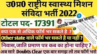 उ0प्र0 राष्ट्रीय स्वास्थ्य मिशन संविदा भर्ती |up nhm vacancy 2022 | up nhm vacancy 2022 online apply
