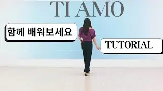[스텝설명]Ti Amo Line Dance|Tutorial| 라인댄스 스텝설명 