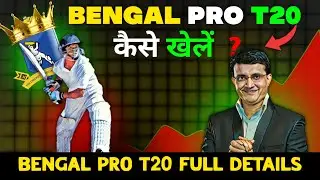 Bengal Pro T20 League कैसे खेलें, Bengal T20 League 2024-25 |