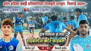 Biroda 🆚 Bhilai | Highvoltage QF final | सुजीत v/s विनय | Shivpuri Bhilai Kabaddi Tournament 2025
