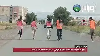 سيدي بلعباس: تنظيم المرحلة البلدية للعدو الريفي بمشاركة 50 شاباً وشابة