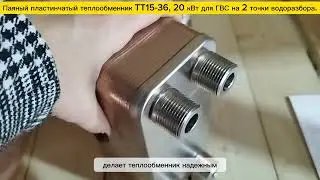 Паяный пластинчатый теплообменник ТТ15-36, мощность 20 кВт для системы ГВС на 2 точки водоразбора.