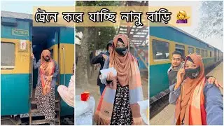 ট্রেনে করে যাচ্ছি নানু বাড়ি 💁‍♀️