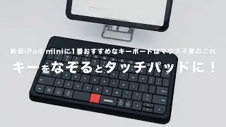 新型iPad mini（A17 Pro）に1番おすすめなキーボードはマウス不要のこれ｜キーをなぞるとタッチパッドになるMOKIBO/Fusion Keyboard