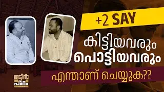 +2 SAY RESULT | CHALLENGES & SOLUTIONS|  THATTINPURAM TALKS