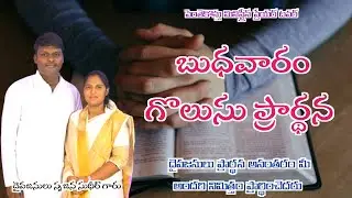 LIVE | WEDNESDAY CHAIN LINK PRAYER | బుధవారం గొలుసు ప్రార్ధన | pastor srujana sudheer |