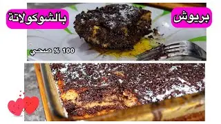 بريوش سائل بالخميرة البلدية وبصلصلة الشكولاطة اللذيذة صحية بمكونات طبيعية وصحية مع ام نور