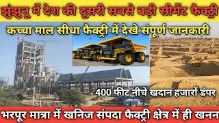 नवलगढ़ : देश का दूसरा सबसे बड़ा प्लांट जिसमें कच्चा माल भी होगा खनन #gothdanavalgarh