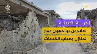 منازل مدمرة ومخلفات حربية.. واقع صعب يواجه أهالي الكبينة بعد العودة