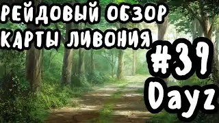 DayZ Рейдовый обзор карты Ливония (официальный сервер) #39 (FCTW)