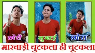 अंखियों से गोली मारे 😂😂 | सुनील कॉमेडी | Sunil Kumawat Comedy | Sunil Comedy | Shekhawati Masti