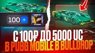🤯СО 100 РУБЛЕЙ ДО 5000 UC В BULLDROP PUBG MOBILE! ОТКРЫТИЕ В ПАБГ МОБИЛ 