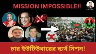 মিশন ইম্পসিবল: নির্বাচনে জামায়াতের পরাজয় এবং ৪ ইউটিউবারের ব্যর্থ মিশন! l Sharfuddin Khan l 2026