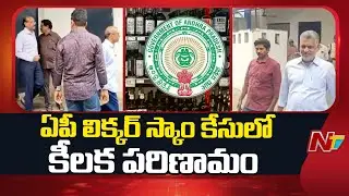 AP Liquor Scam :  Significant Development in the AP Liquor Scam Case | NTV Telugu
