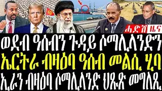 Dec 28, 2025 ጉዳይ ወደብ ዓሰብ ሓሶት እዩ - ኤርትራ/ ኢራን ብዛዕባ ሶማሊላንድ ህጹጽ መግለጺ #eritreanews #tigrignanews