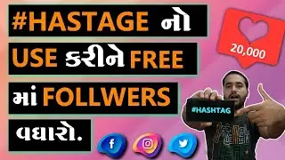 #Hashtag શું છે? અને તેનો ઉપયોગ કેવી રીતે કરવો? | Dipesh Solanki Tech