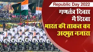 Republic Day 2022: गणतंत्र दिवस परेड में दिखा भारत की ताकत का अद्भुत नजारा