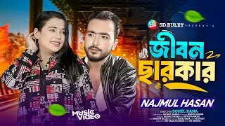 Jibon Charkhar | জীবন ছারখার | Nazmul Hasan | New Bangla Sad Song 2026