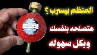 تصليح منظم الفرن والبوتجاز اللي بيسرب غاز 🔧 خطوة بخطوة
