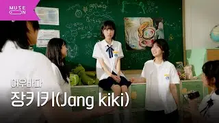 [Performance Video] 장키키(Jang kiki) - 여우바다 (Ocean of Sunshower) | MUSE ON 2025