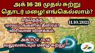 11.10.2025|தமிழ்நாடு வானிலை அறிக்கை | today tamilnadu weather report | annadurai weather report