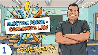 Coulomb's Law & electric force between two charge (Part 1) قانون كولوم والقوة الكهربية بين شحنتان
