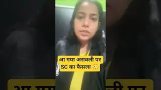 आ गया अरावली पर SC का फैसला 😳 #shorts #aravali #aravalihills #sc  #supremecourt