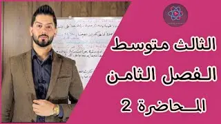 كيمياء الثالث متوسط / الفصل الثامن / الزمرة السادسة / المحاضرة الثانية