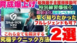 【サカつく2026】【要注意】ゲームバランス崩壊級!!!?知っておくべき2つのテクニック　チームそのままリーグ移動!!!?特別練習＆監督レベル急上昇育成　プロサッカークラブをつくろう！2026