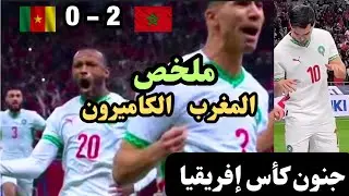 ملخص المغرب ضد الكاميرون | اهداف المنتخب المغربي وأجواء جنونية