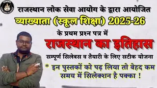 कैसे पढ़ें राजस्थान का इतिहास ? | 1st Grade Rajasthan History Strategy | Sundra |