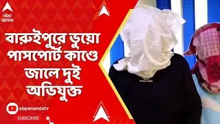 Fake Passport: বিদেশে চাকরির টোপ, বারুইপুরে ভুয়ো পাসপোর্ট চক্রের হদিশ, গ্রেফতার ২ | ABP Ananda