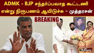 Erode East ByElection : ADMK - BJP சந்தர்ப்பவாத கூட்டணி என்று நிரூபணம் ஆயிடுச்சு - முத்தரசன் | PTT
