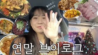 -30kg 빼고 연말에 음식과 술 폭주! 그 속에서 덕질이 함께 곁들여지는 행복한 연말 브이로그