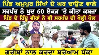 ਪਿੰਡ Amupur ਸਿੱਖਾਂ ਦੇ ਘਰ ਢਾਉਣ ਵਾਲੇ ਸਰਪੰਚ ਨੇ ਖੁਦ 60 ਏਕੜ 'ਤੇ ਕੀਤਾ ਕਬਜ਼ਾ