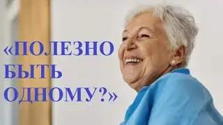 Мудрость уединения: Почему полезно быть наедине с собой в зрелом возрасте?