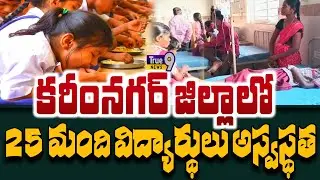 25 Students Fall Sick in Karimnagar After Eating Midday Meals | 25 Students Fall Sick