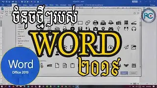 ➡ ចំនុចថ្មីៗក្នុង Microsoft Word 2019  - Office 2019 features | Rean Computer 101