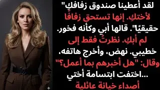 أبي أعطى أموال زفافي لأختي وقال: “هي تستحقها.” ثم وقف خطيبي وقال…