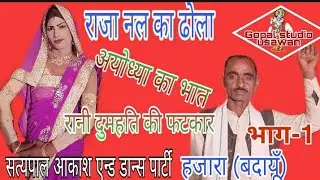 रानी अयोध्या का भात!!ढोला भाग-1#satypal ka dhola#gopal studio usawan